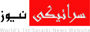 سرائیکی نیوز ڈاٹ کام سرائیکی نیوز ڈاٹ کام
